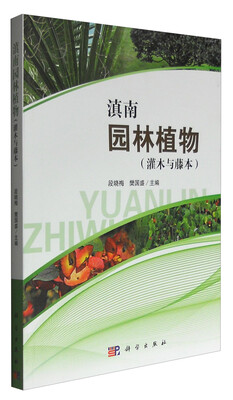 

滇南园林植物灌木与藤本