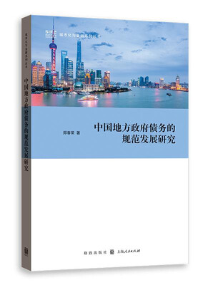 

中国地方政府债务的规范发展研究