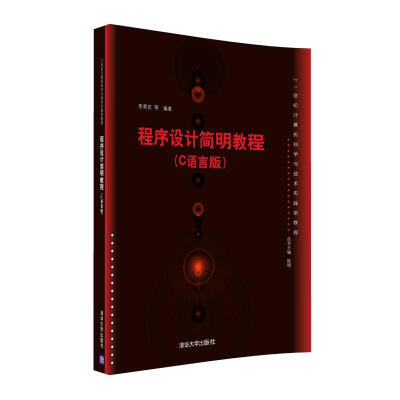 

程序设计简明教程(C语言版)/21世纪计算机科学与技术实践型教程