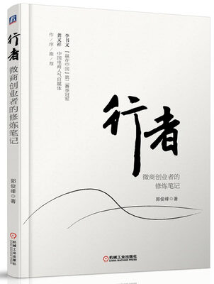

行者：微商创业者的修炼笔记