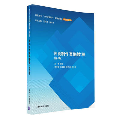 

网页制作案例教程（第2版）/高职高专“工作过程导向”新理念教材·计算机系列