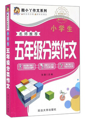 

小学生五年级分类作文