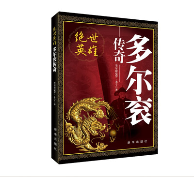 

绝世英雄：多尔衮传奇