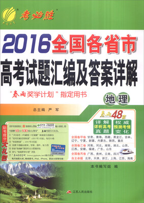 

春雨 2016年全国各省市高考试题汇编及答案详解：地理