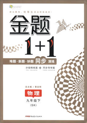 

17春全能学练金题1+1*九年级物理下册*SK版*苏科版