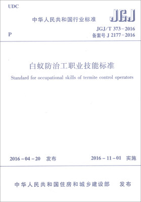 

中华人民共和国行业标准JGJ/T 373-2016白蚁防治工职业技能标准