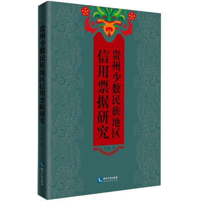 

贵州少数民族地区信用票据研究