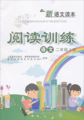 

新语文读本 阅读训练：语文（二年级上册）/义务教育课程标准实验教科书配套教学资源