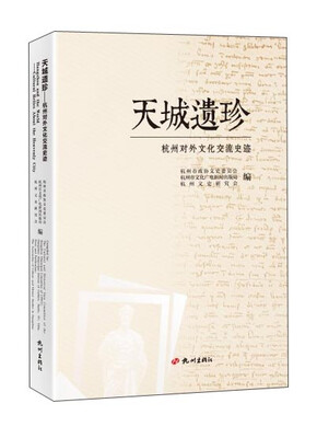 

天城遗珍杭州对外文化交流史迹