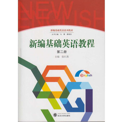 

新编基础英语系列教材：新编基础英语教程（第二册）