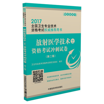 

2017全国卫生专业技术资格考试权威推荐用书放射医学技术 士 资格考试冲刺试卷第2版