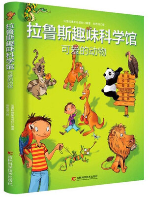 

拉鲁斯趣味科学馆·可爱的动物