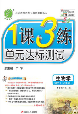 

春雨 2017春 1课3练单元达标测试：生物（初三年级下 鲁科版 SDKJ 五四制）