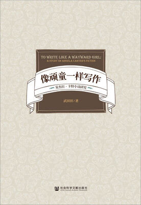 

像顽童一样写作安杰拉·卡特小说研究