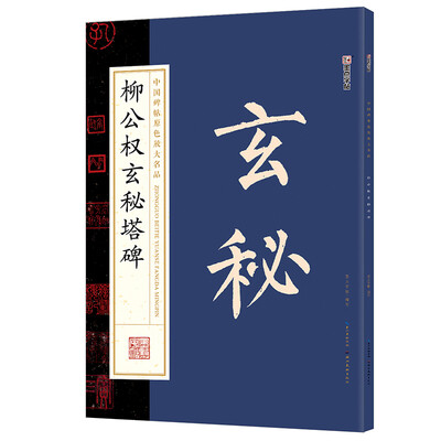 

墨点字帖中国碑帖原色放大名品：柳公权玄秘塔碑 毛笔书法字帖