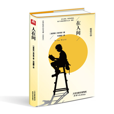 

在人间（精装名译 原版全译本 新版）