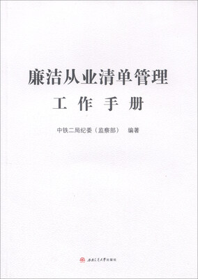 

廉洁从业清单管理工作手册