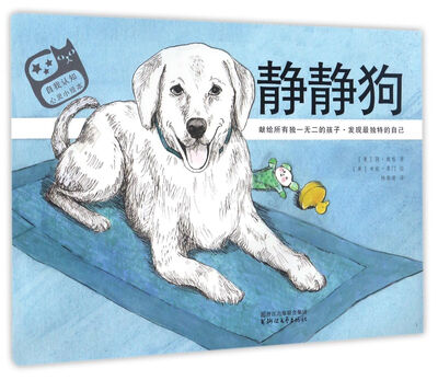 

静静狗/自我认知心灵小绘本