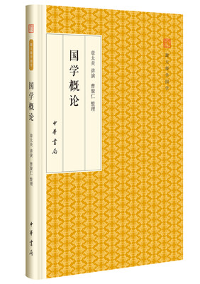 

国学概论/跟大师学国学·精装版