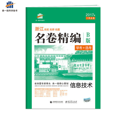 

2017版一线名卷 曲一线科学备考 浙江专用 名卷精编B版（学考+选考）：信息技术