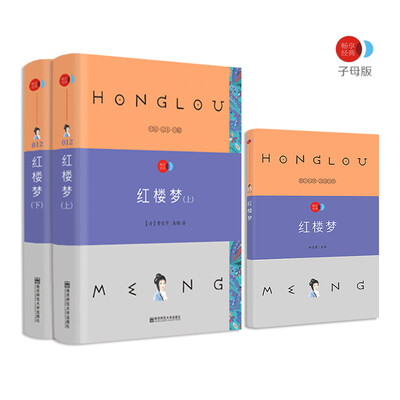 

红楼梦 四大名著之一 语文新课标必读名著 /畅享经典·子母版