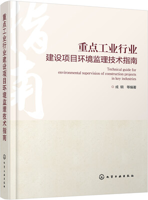 

重点工业行业建设项目环境监理技术指南