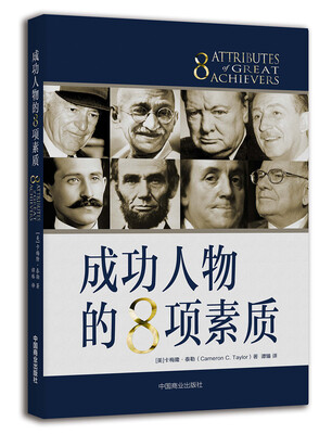 

成功人物的8项素质