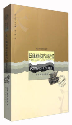 

长江流域的宗族与宗族生活/长江文化研究文库