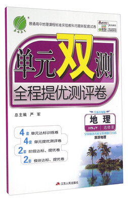

春雨 单元双测全程提优测评卷：地理（选修3 旅游地理 HNJY 全新升级版）