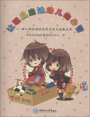 

让玩具启迪幼儿的心智：幼儿园活动区玩具开发与拓展应用