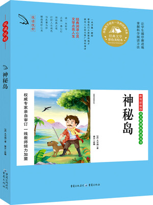 

教育部推荐 语文新课标必读丛书 神秘岛