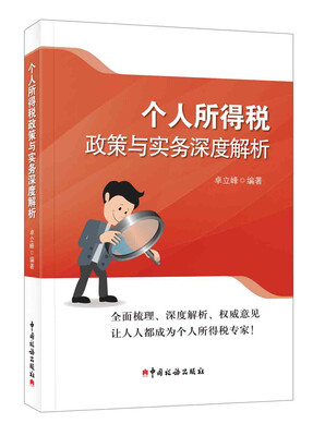 

个人所得税政策与实务深度解析