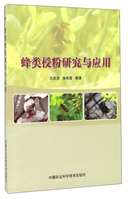 

蜂类授粉研究与应用