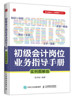 

初级会计岗位业务指导手册实例图解版