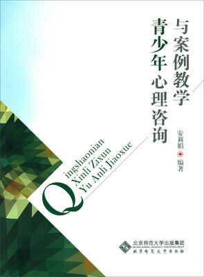 

青少年心理咨询与案例教学