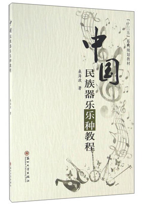 

中国民族器乐乐种教程