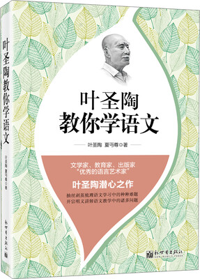 

叶圣陶教你学语文