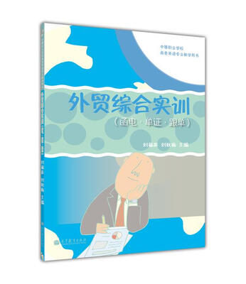 

中等职业学校商务英语专业教学用书外贸综合实训函电、单证、跟单