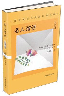 

名人演讲/送给爸爸妈妈最好的礼物