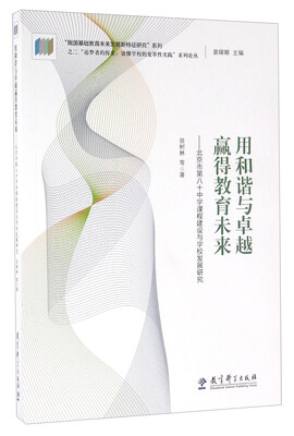

用和谐与卓越赢得教育未来 北京市第八十中学课程建设与学校发展研究