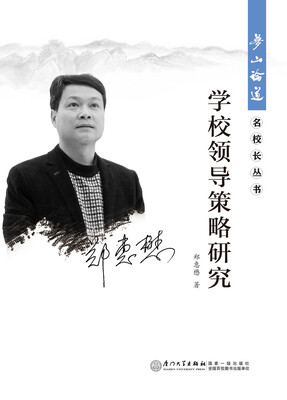 

学校领导策略研究