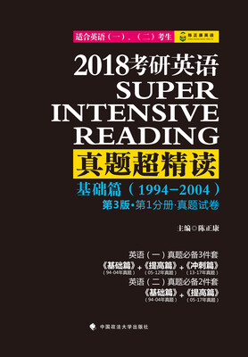 

2018考研英语真题超精读（基础篇）（第3版）