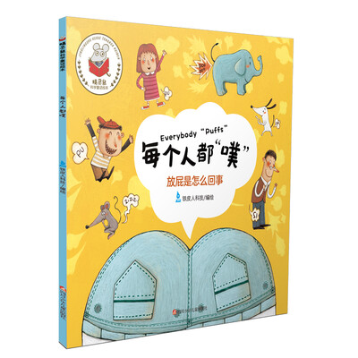 

精灵鼠科学童话绘本：每个人都“噗”