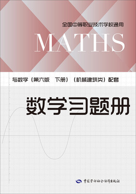 

数学习题册：与数学（第六版 下册 机械建筑类）配套