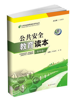 

公共安全教育读本（四年级）