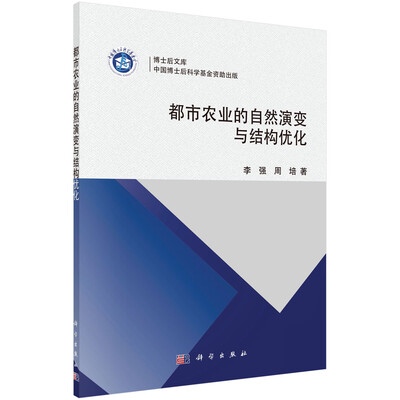 

博士后文库都市农业的自然演变与结构优化