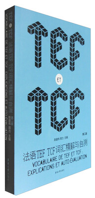 

法语TEF TCF词汇精解与自测（第二版）