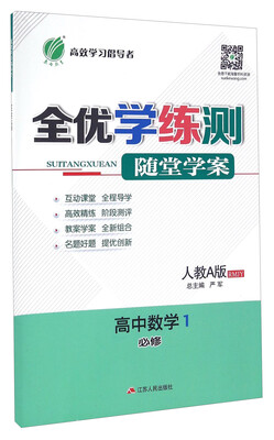 

春雨 全优学练测随堂学案：高中数学（必修1 人教A版 RMJY）