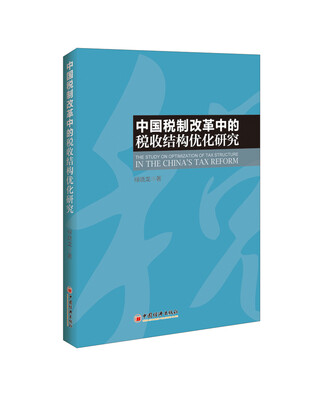 

中国税制改革中的税收结构优化研究