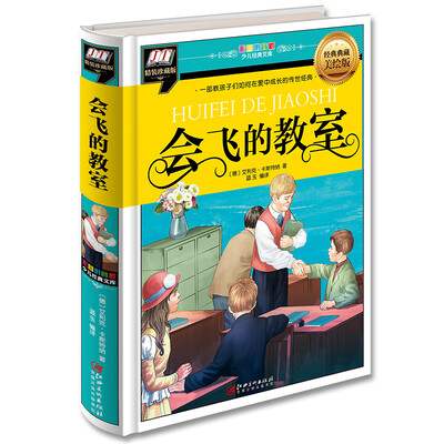 

会飞的教室(一部教孩子们如何在爱中成长的传世经典)